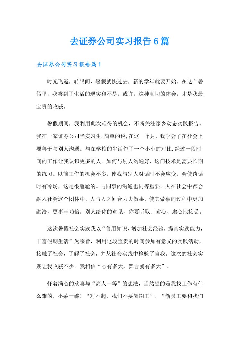 去证券公司实习报告6篇