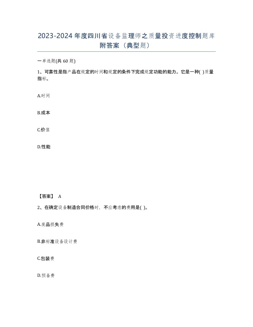 2023-2024年度四川省设备监理师之质量投资进度控制题库附答案典型题