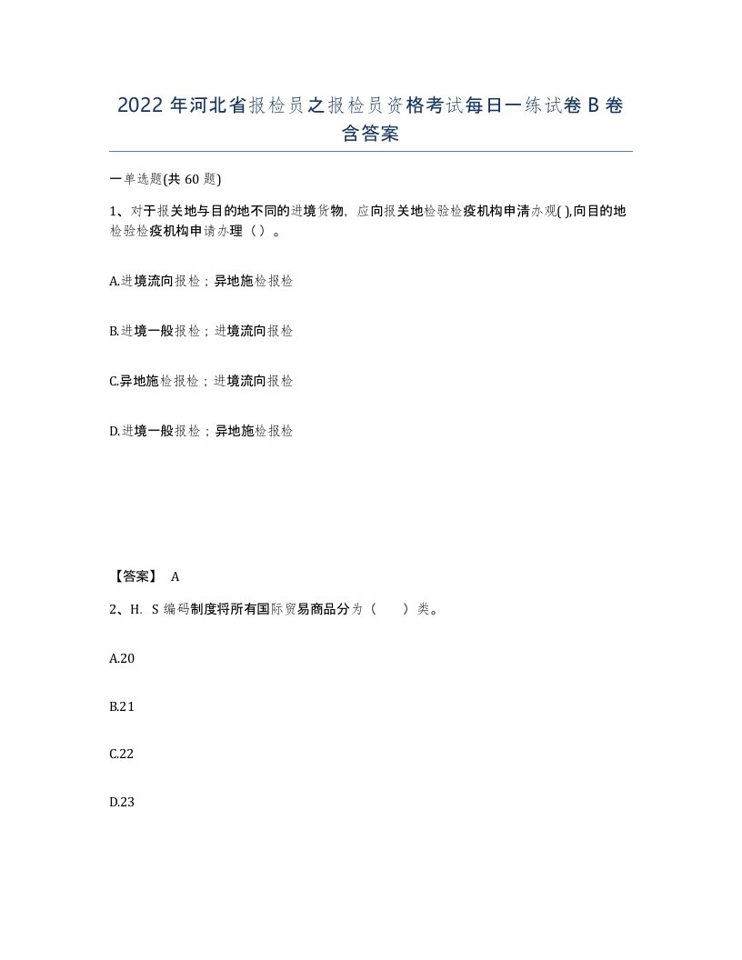 2022年河北省报检员之报检员资格考试每日一练试卷B卷含答案