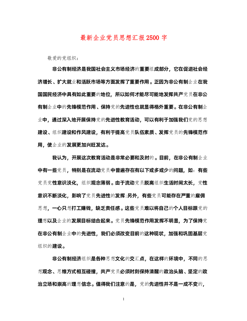 2022最新企业党员思想汇报2500字（精品范文）