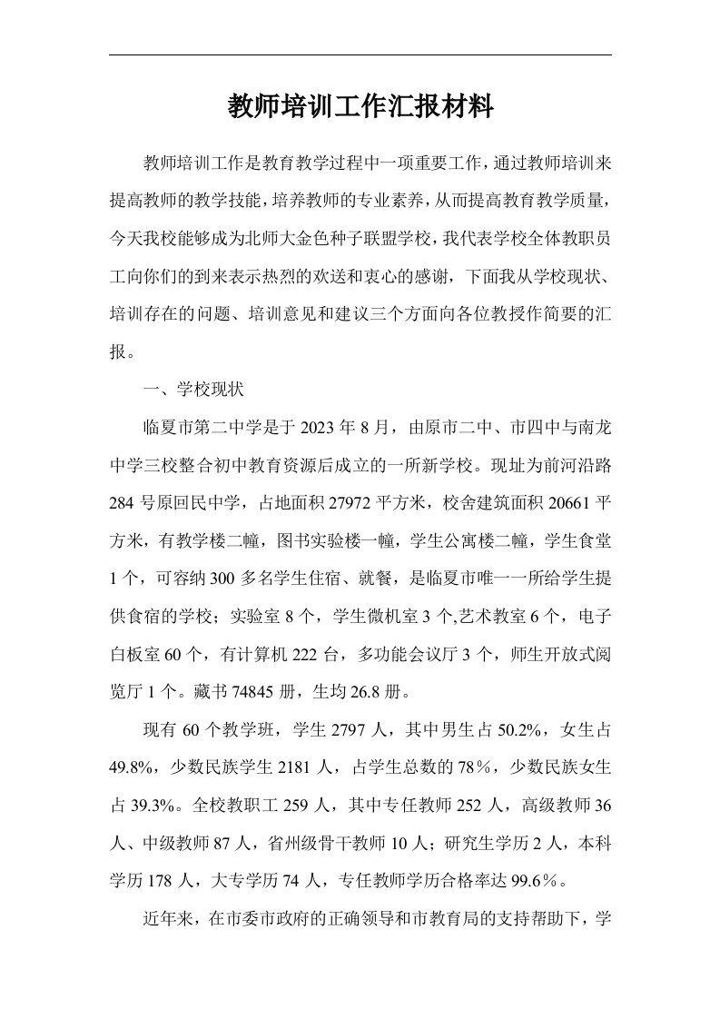 教师培训工作汇报材料