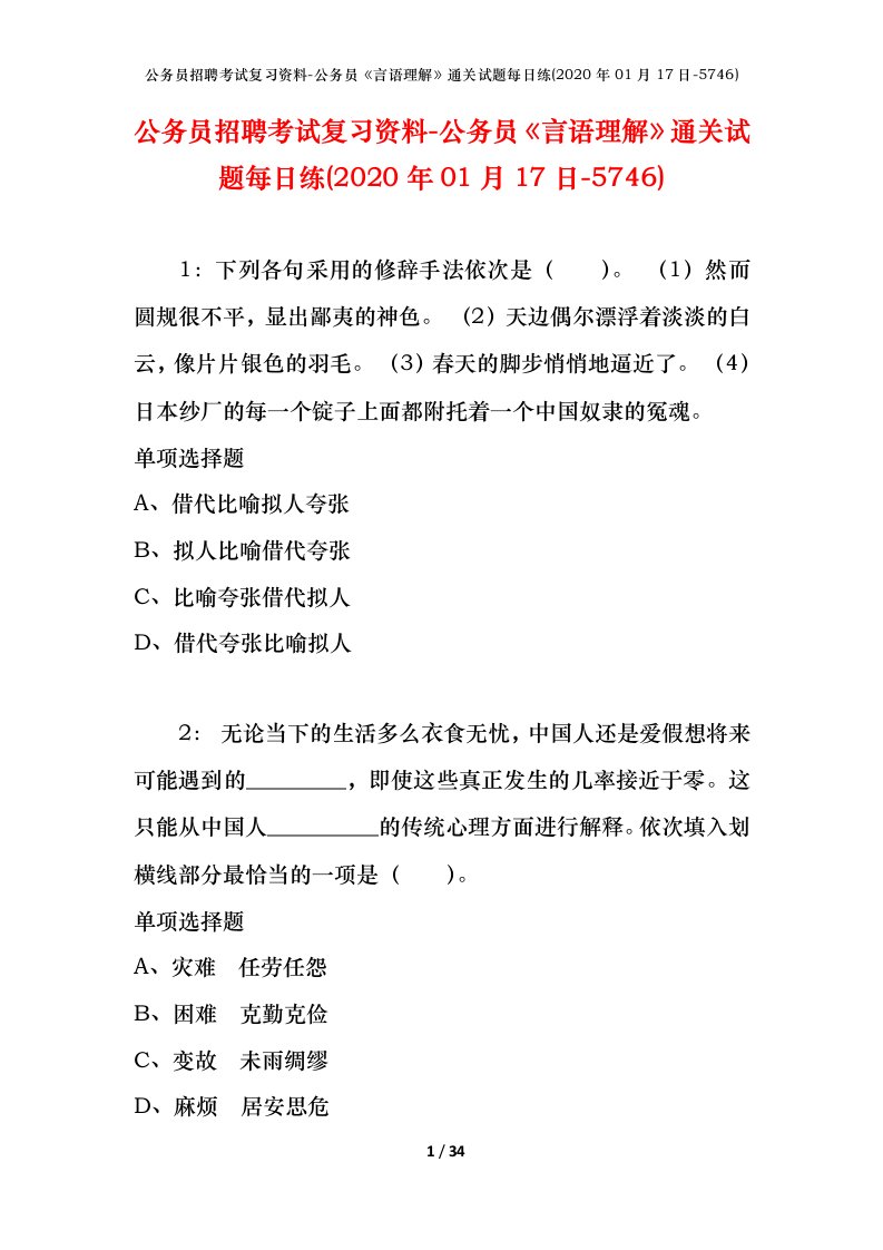 公务员招聘考试复习资料-公务员言语理解通关试题每日练2020年01月17日-5746