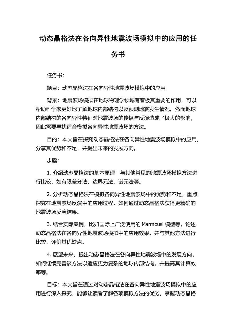 动态晶格法在各向异性地震波场模拟中的应用的任务书