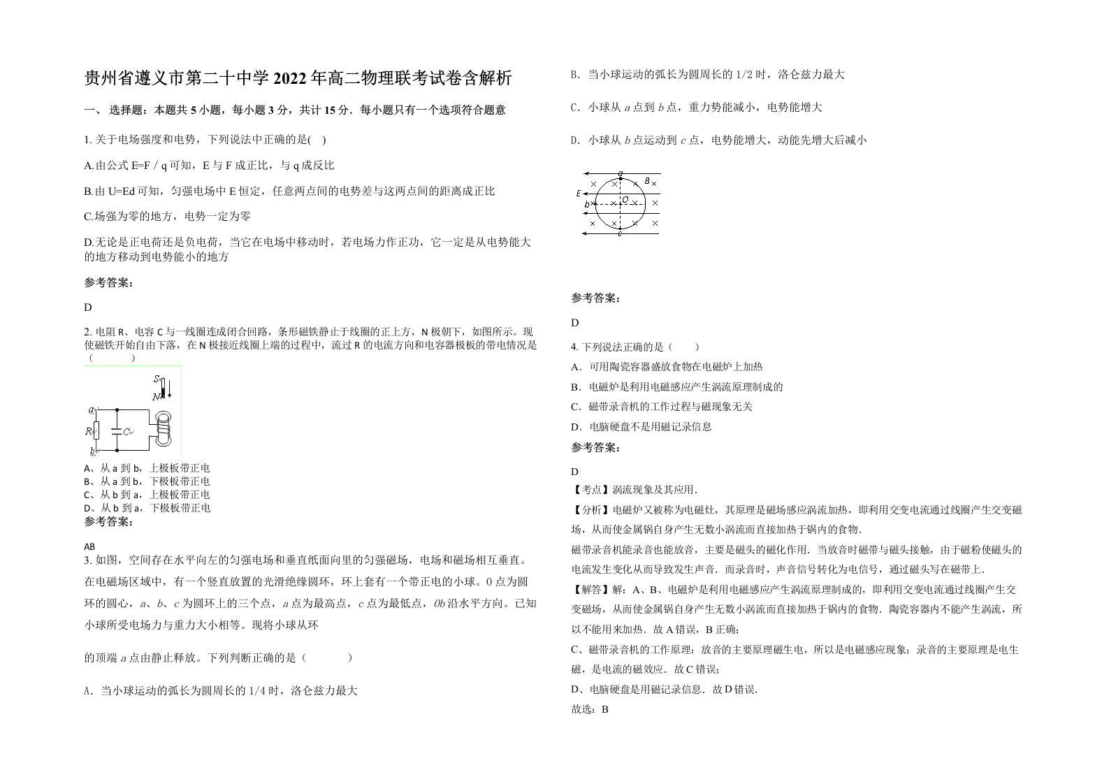 贵州省遵义市第二十中学2022年高二物理联考试卷含解析