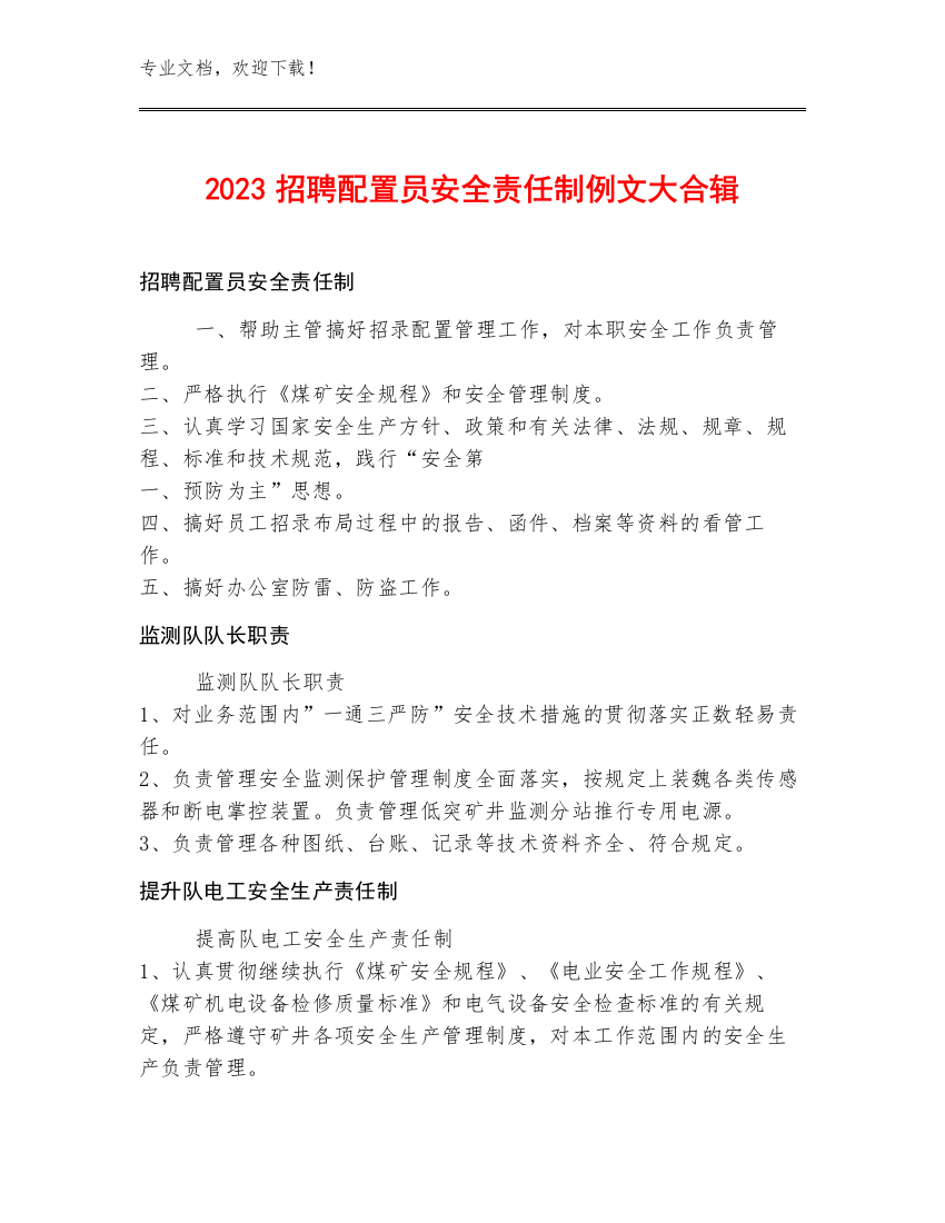 2023招聘配置员安全责任制例文大合辑