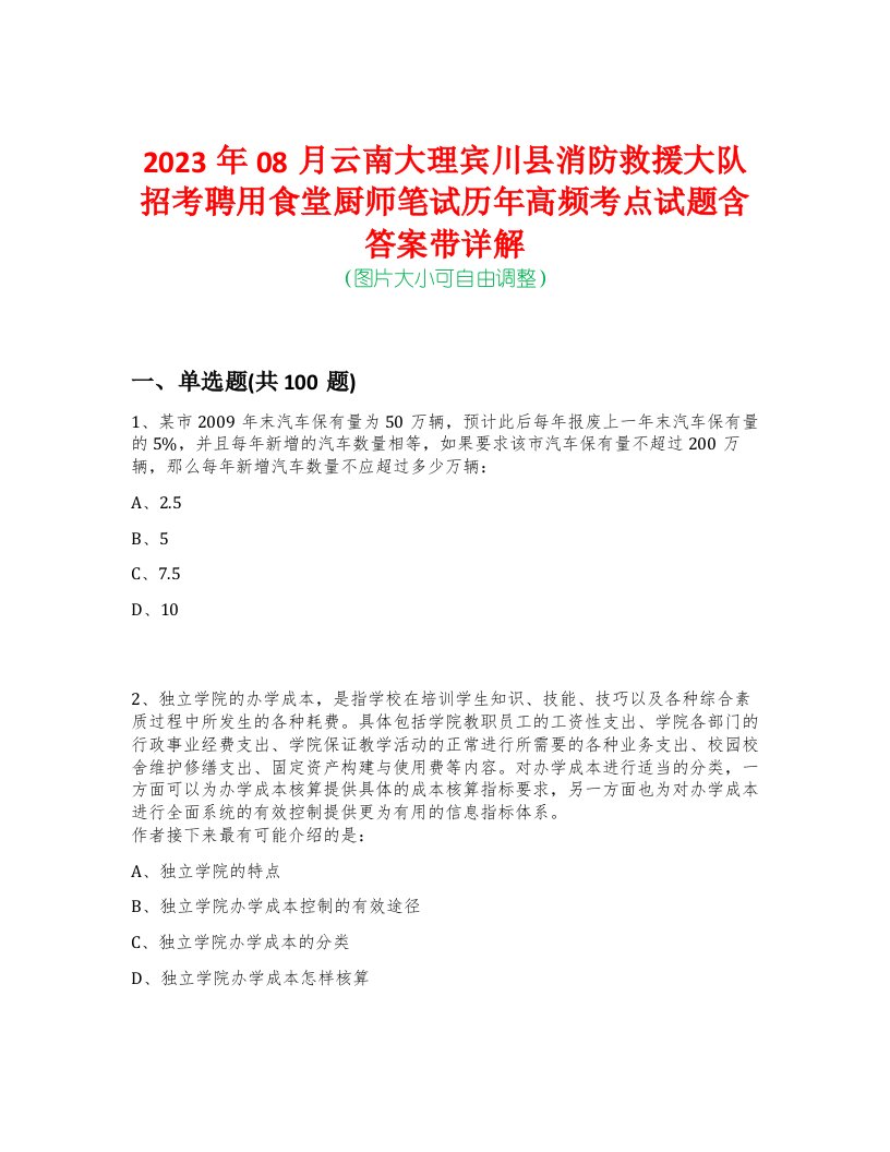 2023年08月云南大理宾川县消防救援大队招考聘用食堂厨师笔试历年高频考点试题含答案带详解