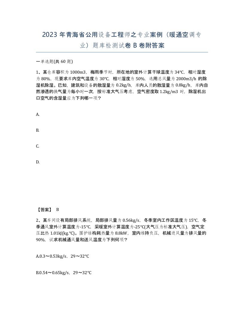 2023年青海省公用设备工程师之专业案例暖通空调专业题库检测试卷B卷附答案