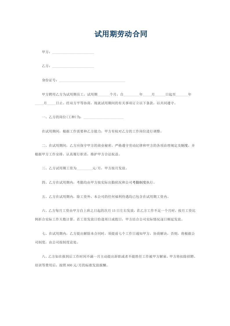 试用期劳动合同