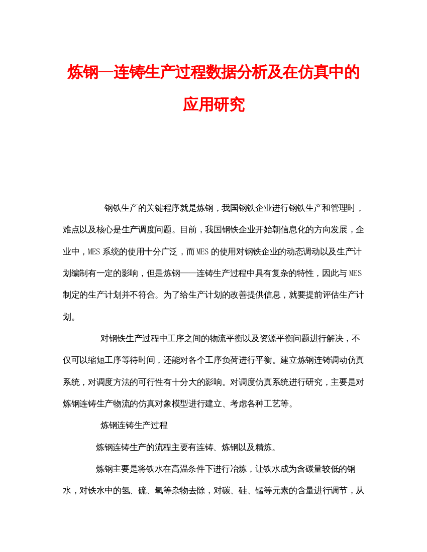 【精编】《安全技术》之炼钢—连铸生产过程数据分析及在仿真中的应用研究