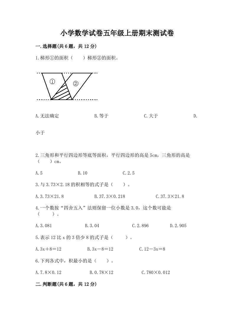 小学数学试卷五年级上册期末测试卷及参考答案【突破训练】