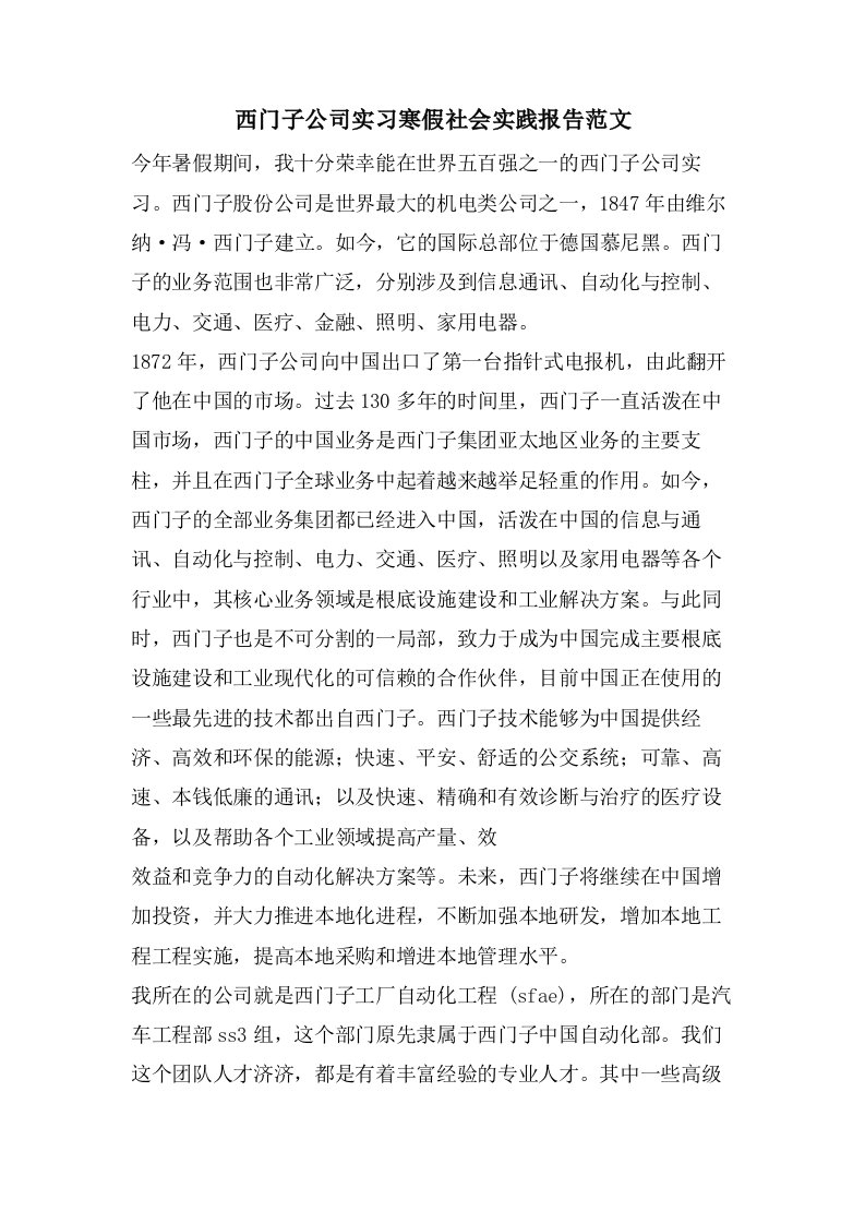 西门子公司实习寒假社会实践报告范文