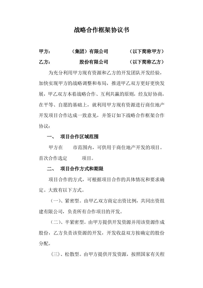 项目战略合作框架协议