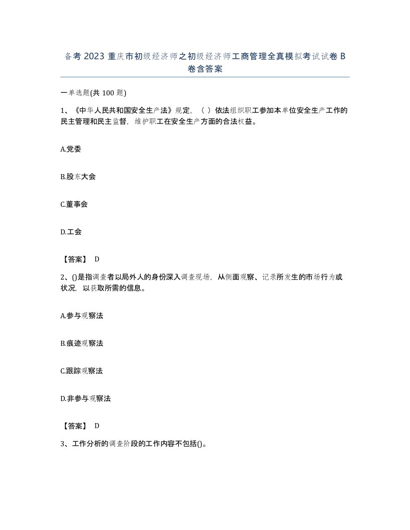 备考2023重庆市初级经济师之初级经济师工商管理全真模拟考试试卷B卷含答案