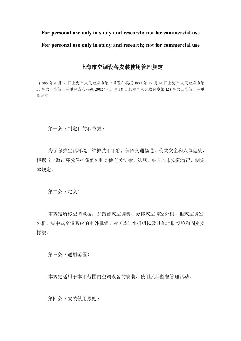 1995.06.01上海市空调设备安装使用管理规定(上海市人民政府令第12