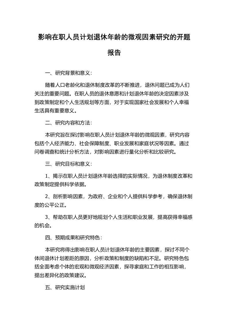 影响在职人员计划退休年龄的微观因素研究的开题报告