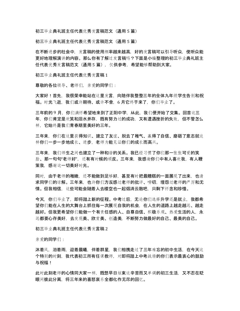 初三毕业典礼班主任代表优秀发言稿范文（通用5篇）