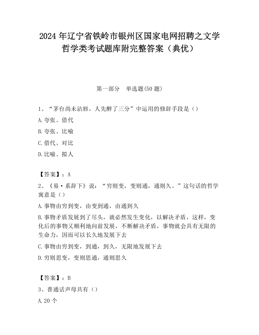 2024年辽宁省铁岭市银州区国家电网招聘之文学哲学类考试题库附完整答案（典优）