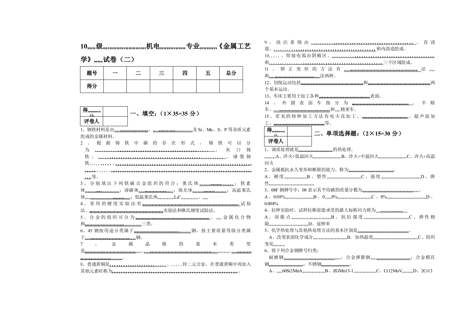 《金属工艺学》试卷二