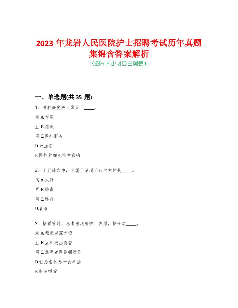 2023年龙岩人民医院护士招聘考试历年真题集锦含答案解析-0