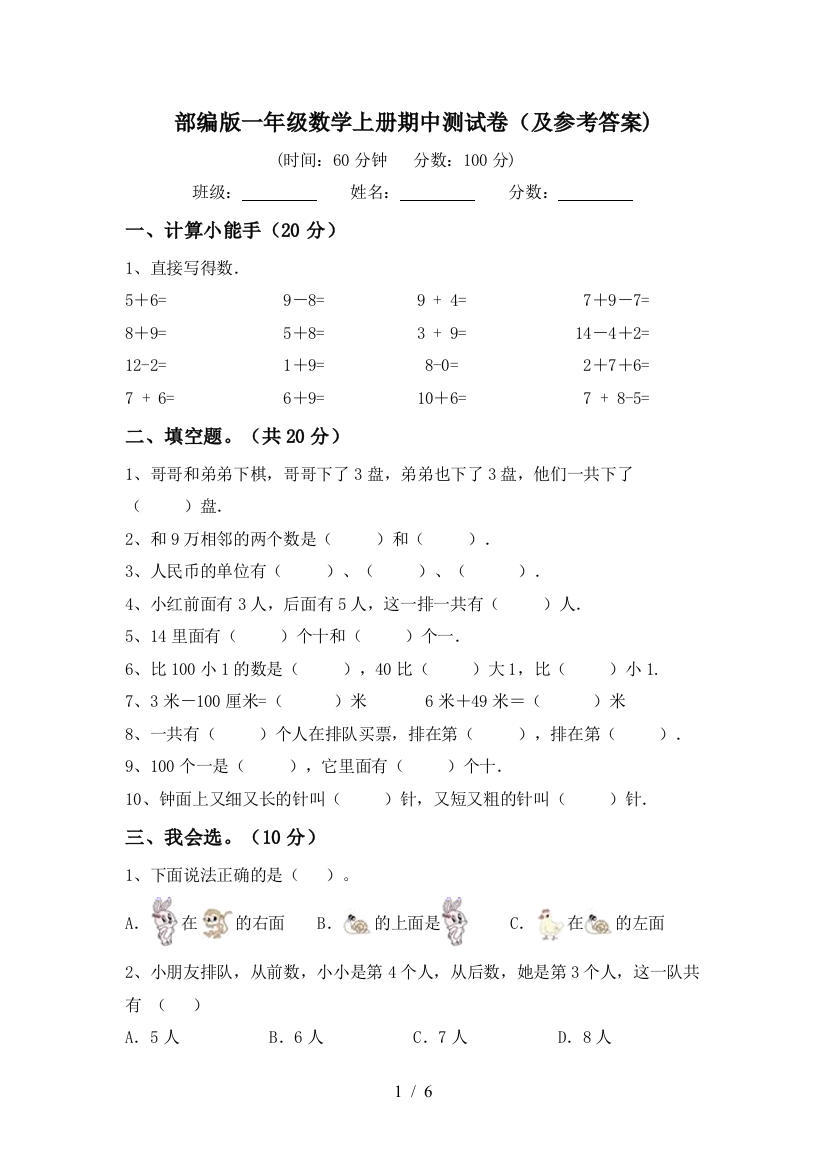 部编版一年级数学上册期中测试卷(及参考答案)