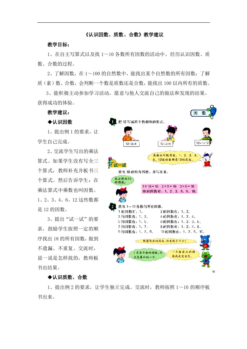 2016冀教版数学四年级上册第5单元《倍数和因数》（认识因数、质数、合数）教学建议