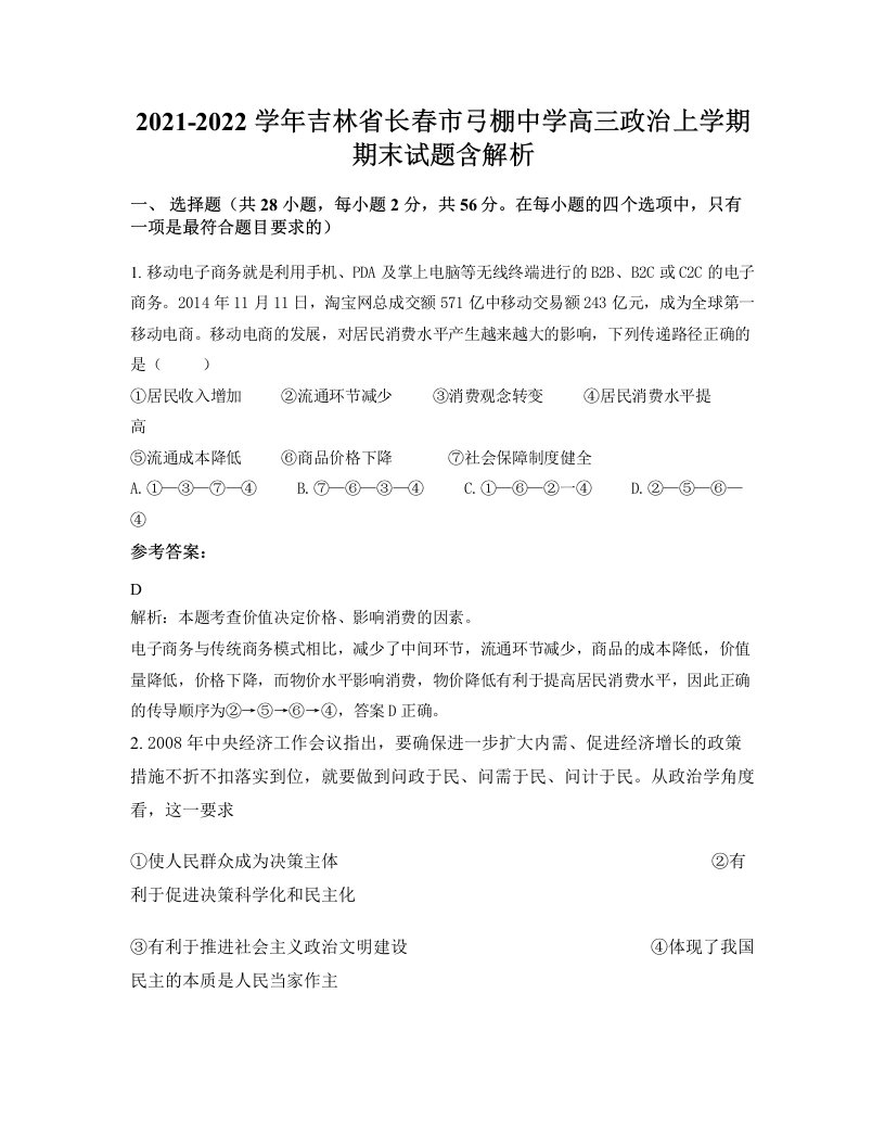 2021-2022学年吉林省长春市弓棚中学高三政治上学期期末试题含解析