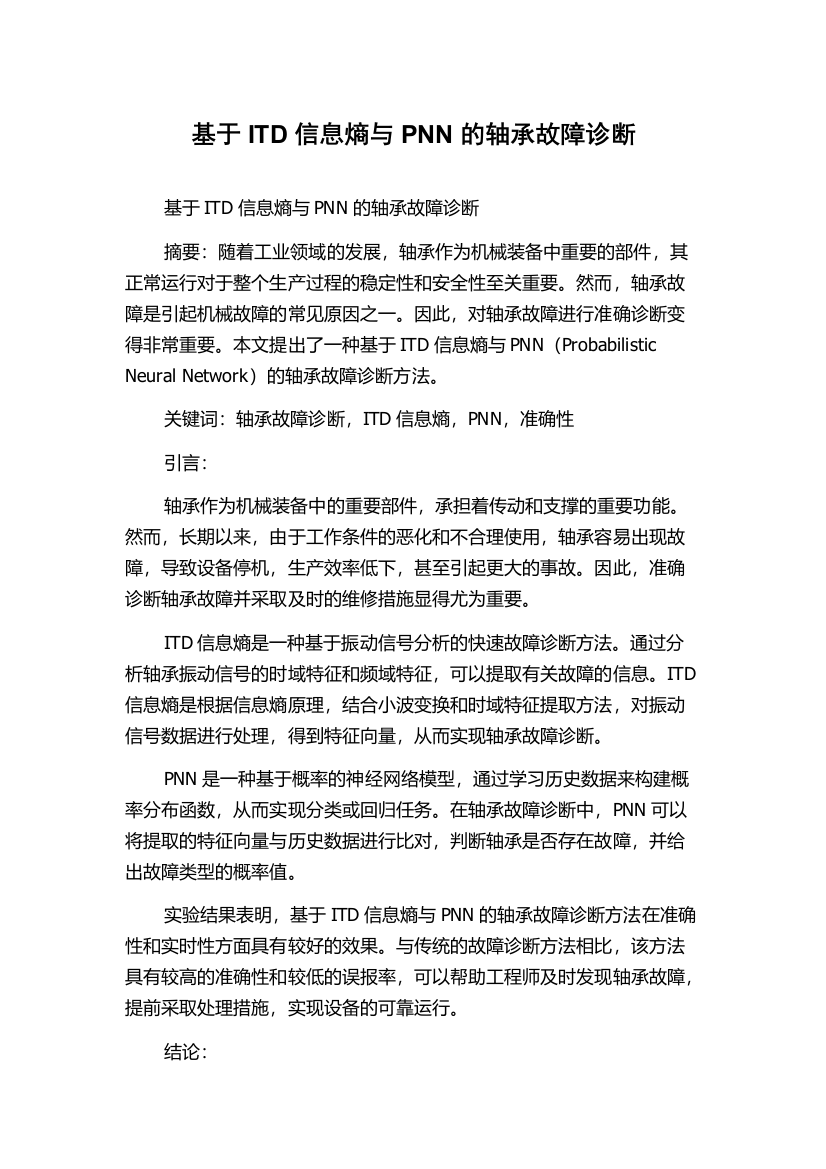 基于ITD信息熵与PNN的轴承故障诊断