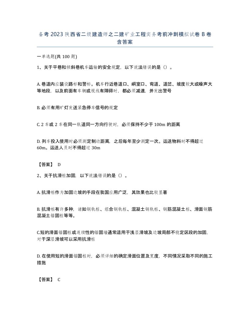 备考2023陕西省二级建造师之二建矿业工程实务考前冲刺模拟试卷B卷含答案