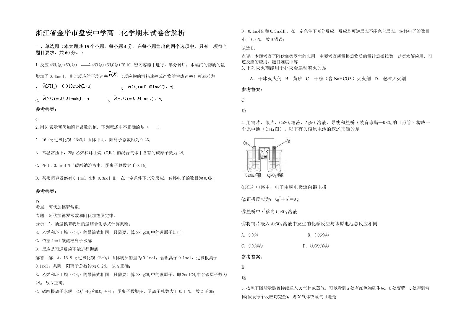 浙江省金华市盘安中学高二化学期末试卷含解析