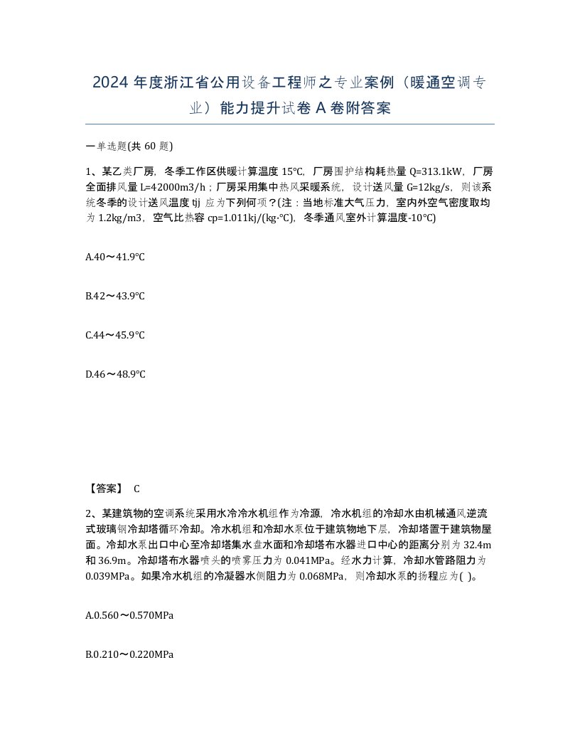 2024年度浙江省公用设备工程师之专业案例暖通空调专业能力提升试卷A卷附答案