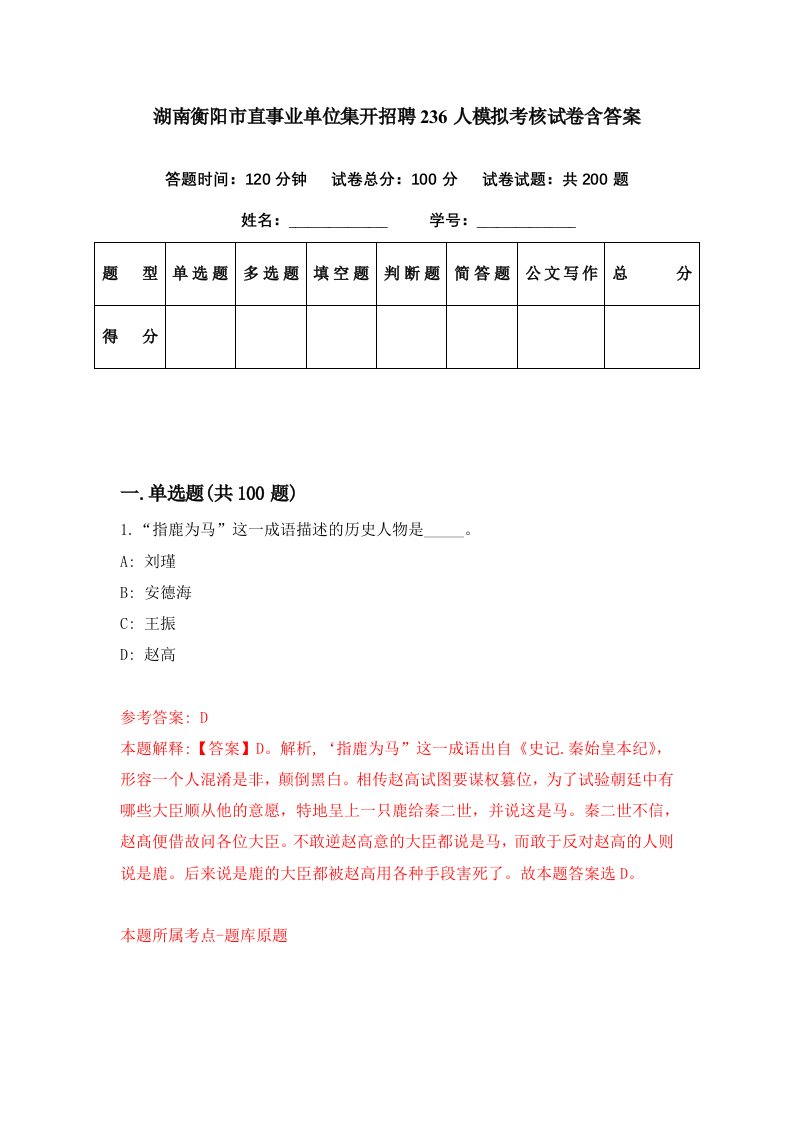 湖南衡阳市直事业单位集开招聘236人模拟考核试卷含答案1