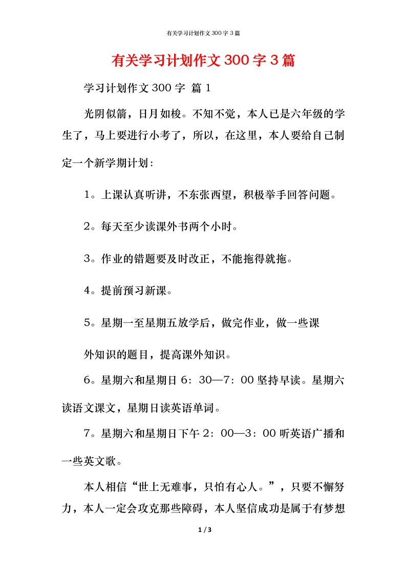 有关学习计划作文300字3篇