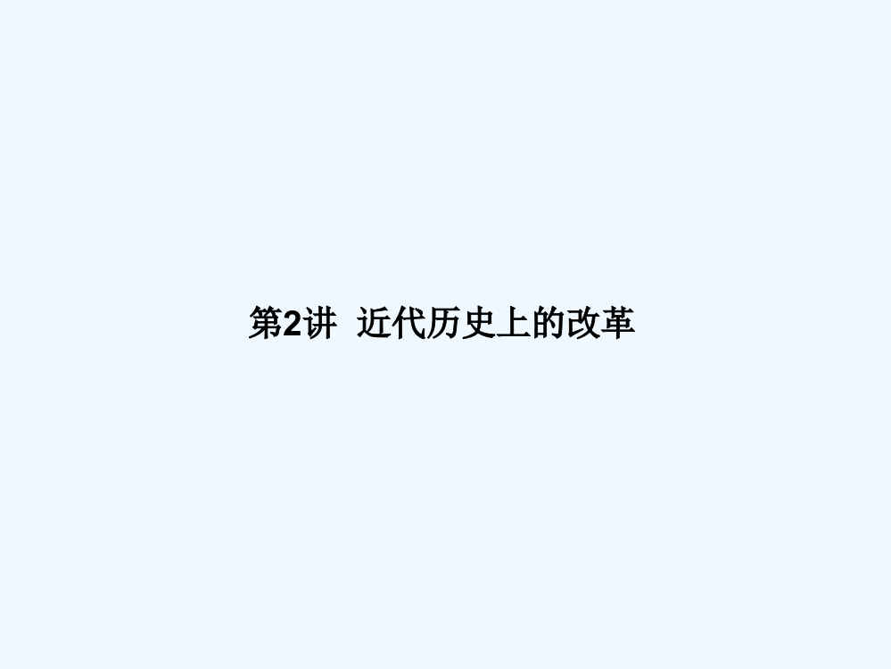 高考历史一轮复习讲义：选修