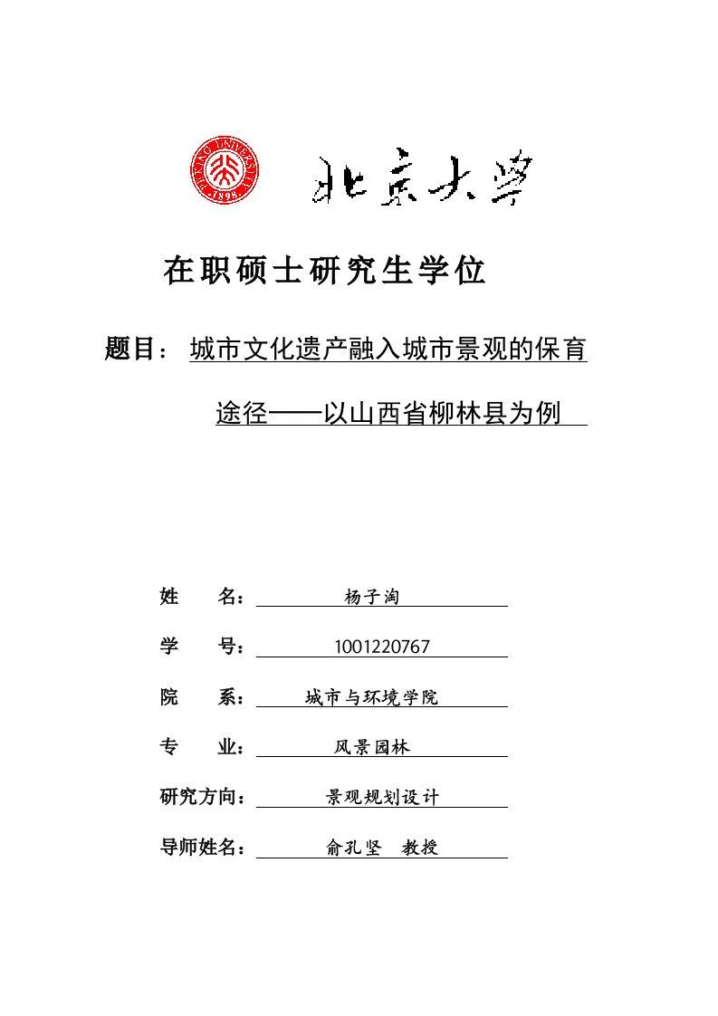 城市文化遗产融入城市景观的保育途径——以山西省柳林县为例