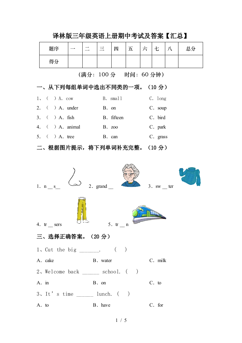 译林版三年级英语上册期中考试及答案【汇总】