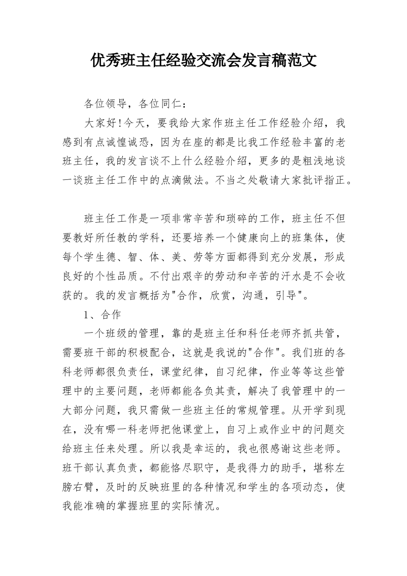 优秀班主任经验交流会发言稿范文