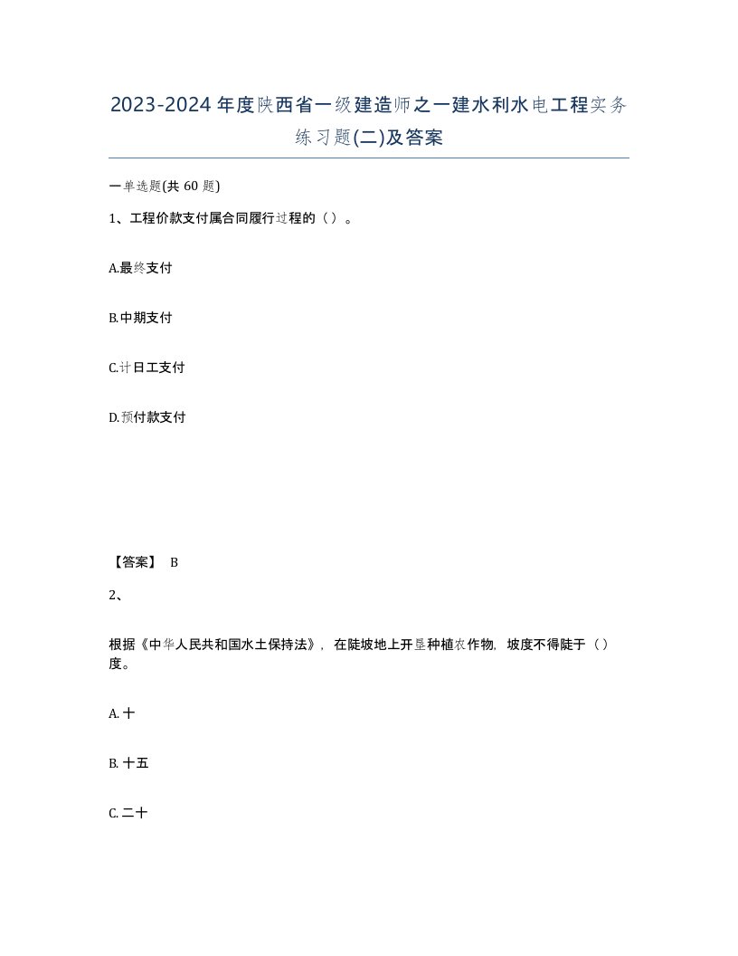 2023-2024年度陕西省一级建造师之一建水利水电工程实务练习题二及答案