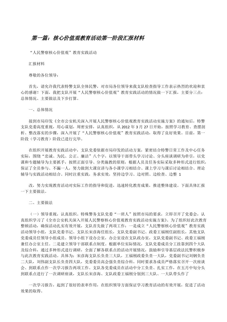 核心价值观教育活动第一阶段汇报材料[修改版]