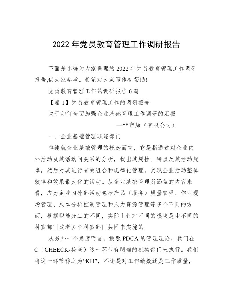 2022年党员教育管理工作调研报告