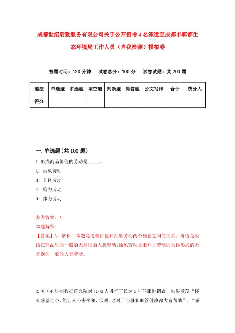 成都世纪后勤服务有限公司关于公开招考4名派遣至成都市郫都生态环境局工作人员自我检测模拟卷第2版