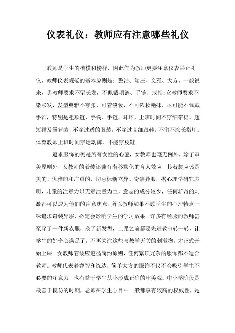 仪表礼仪教师应有注意哪些礼仪