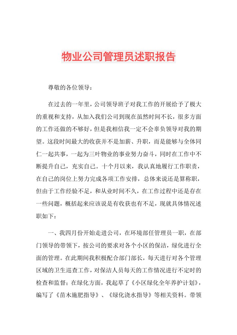 物业公司管理员述职报告