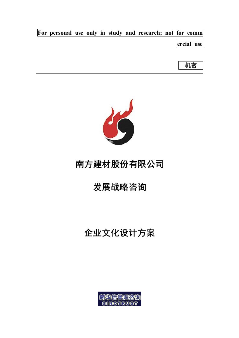 南方建材运营管理企业文化建设设计方案