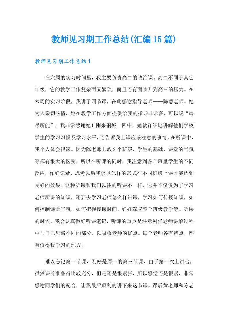 教师见习期工作总结(汇编15篇)