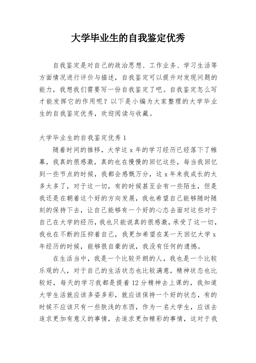 大学毕业生的自我鉴定优秀_1