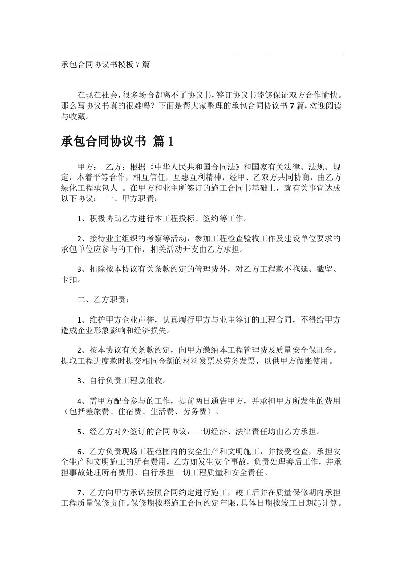 事务文书_承包合同协议书模板7篇