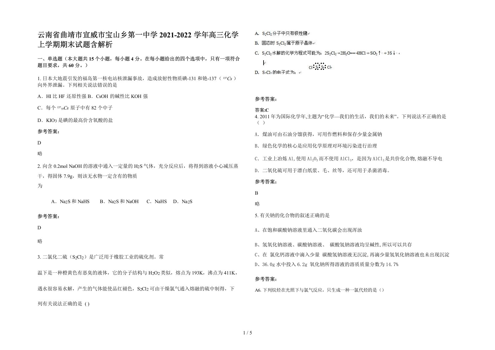 云南省曲靖市宣威市宝山乡第一中学2021-2022学年高三化学上学期期末试题含解析