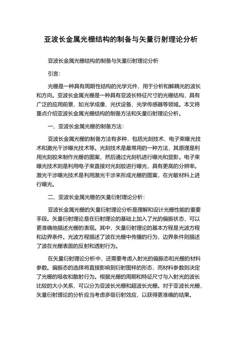 亚波长金属光栅结构的制备与矢量衍射理论分析