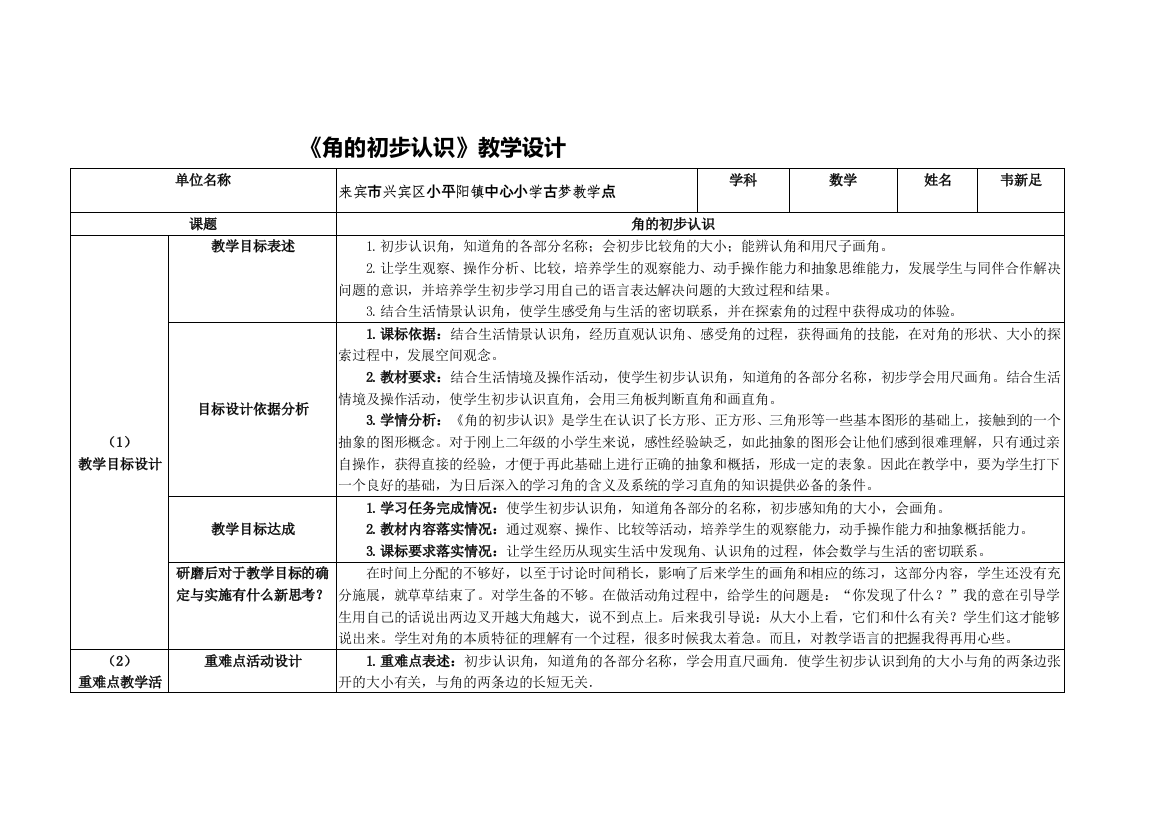 《角的初步认识》教学设计，