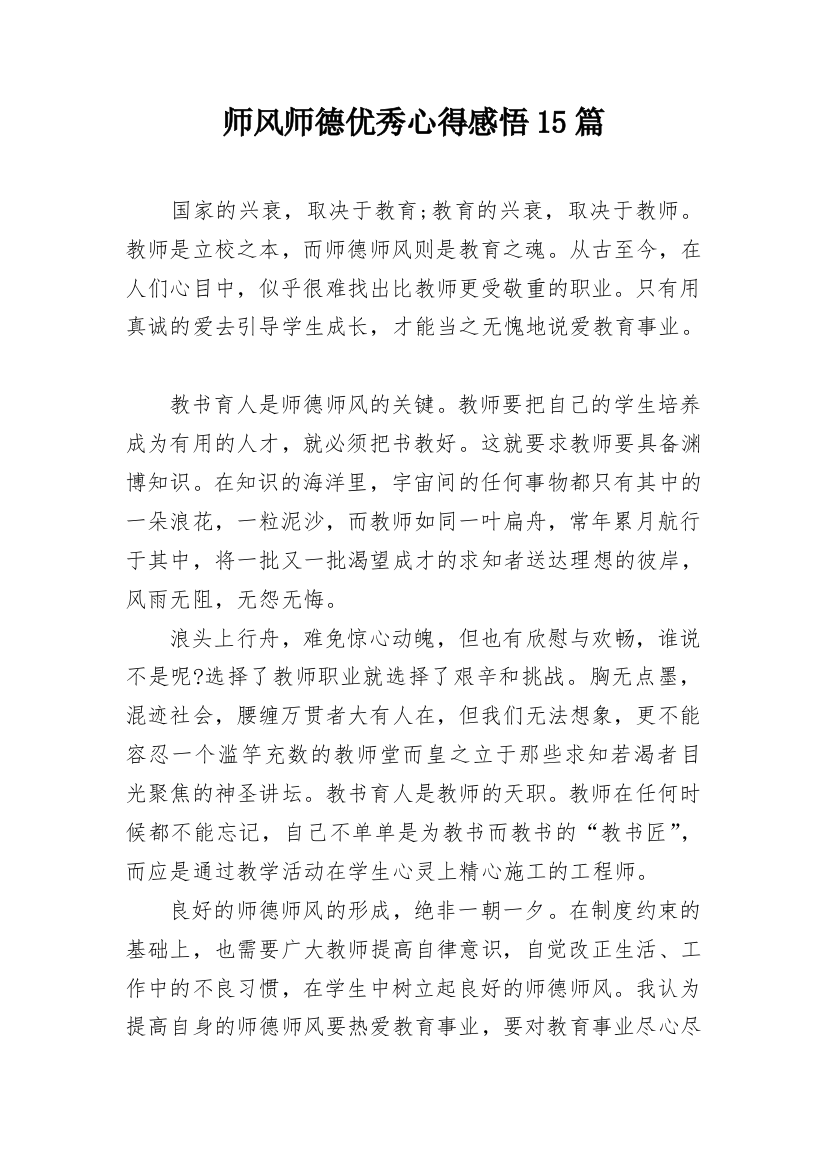 师风师德优秀心得感悟15篇